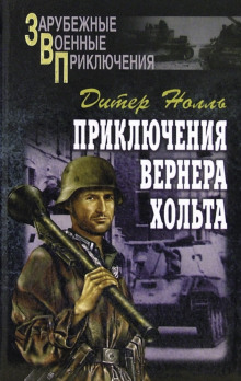Приключения Вернера Хольта - Дитер Нолль - Аудиокниги лучшие mp3 слушать ~ бесплатно без регистрации - knigaaudio.com