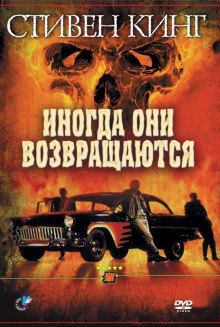 Иногда они возвращаются - Стивен Кинг - Аудиокниги лучшие mp3 слушать ~ бесплатно без регистрации - knigaaudio.com