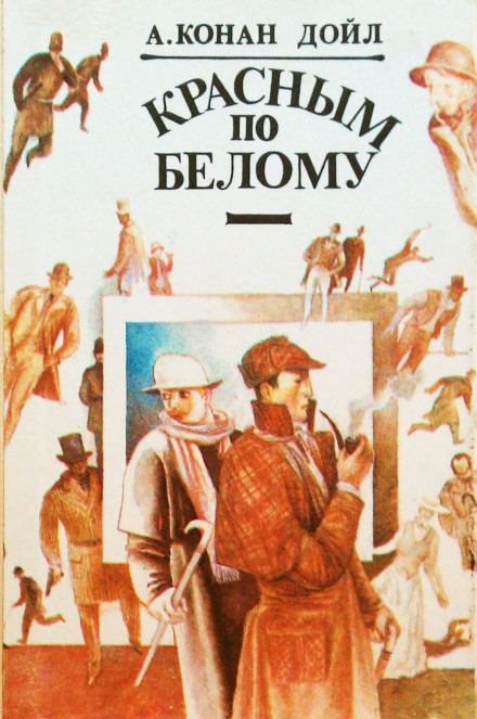 Красное по белому (Этюд в багровых тонах) - Артур Конан Дойл - Аудиокниги лучшие mp3 слушать ~ бесплатно без регистрации - knigaaudio.com