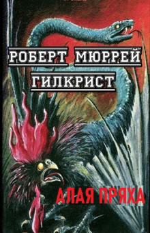 Алая Пряха - Р. Мюррей Гилкрист - Аудиокниги лучшие mp3 слушать ~ бесплатно без регистрации - knigaaudio.com