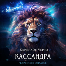 Кассандра - Кэролайн Черри - Аудиокниги лучшие mp3 слушать ~ бесплатно без регистрации - knigaaudio.com