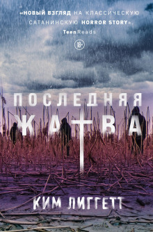 Последняя жатва - Ким Лиггетт - Аудиокниги лучшие mp3 слушать ~ бесплатно без регистрации - knigaaudio.com