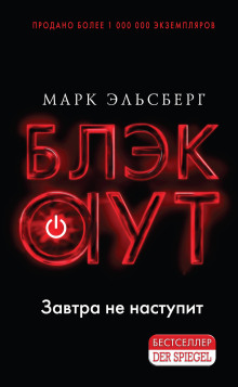 Блэкаут - Марк Эльсберг - Аудиокниги лучшие mp3 слушать ~ бесплатно без регистрации - knigaaudio.com