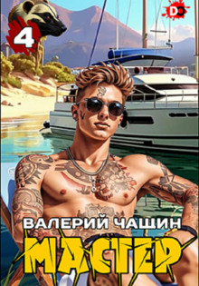 Мастер 4 - Валерий Чащин - Аудиокниги лучшие mp3 слушать ~ бесплатно без регистрации - knigaaudio.com