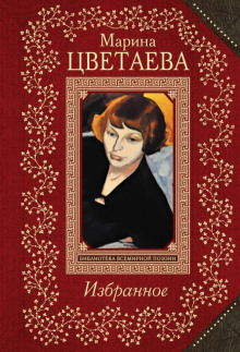 Серебряные дребезги - Марина Цветаева - Аудиокниги лучшие mp3 слушать ~ бесплатно без регистрации - knigaaudio.com