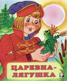 Царевна-лягушка - Автор неизвестен - Аудиокниги лучшие mp3 слушать ~ бесплатно без регистрации - knigaaudio.com