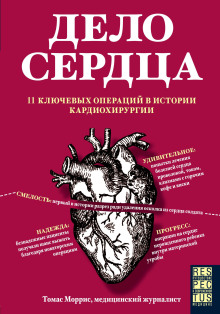 Дело сердца. 11 ключевых операций в истории кардиохирургии - Томас Моррис - Аудиокниги лучшие mp3 слушать ~ бесплатно без регистрации - knigaaudio.com
