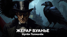 Жерар Вуанье - Артем Толмачев - Аудиокниги лучшие mp3 слушать ~ бесплатно без регистрации - knigaaudio.com