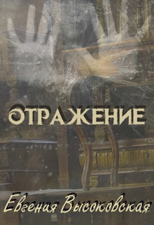 Отражение - Евгения Высоковская - Аудиокниги лучшие mp3 слушать ~ бесплатно без регистрации - knigaaudio.com