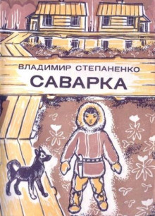 Саварка - Владимир Степаненко - Аудиокниги лучшие mp3 слушать ~ бесплатно без регистрации - knigaaudio.com