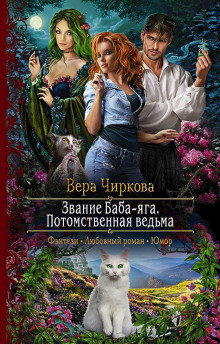 Потомственная ведьма - Вера Чиркова - Аудиокниги лучшие mp3 слушать ~ бесплатно без регистрации - knigaaudio.com