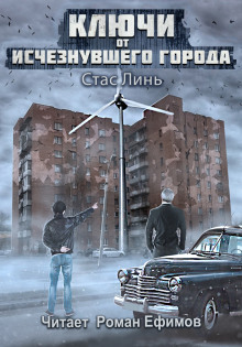 Ключи от исчезнувшего города - Стас Линь - Аудиокниги лучшие mp3 слушать ~ бесплатно без регистрации - knigaaudio.com