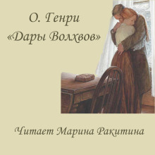 Дары Волхвов - Генри О. - Аудиокниги лучшие mp3 слушать ~ бесплатно без регистрации - knigaaudio.com