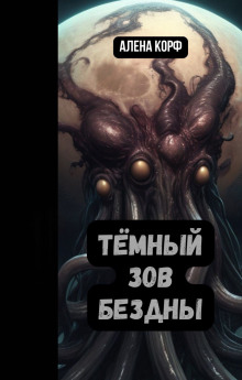 Тёмный зов Бездны - Алёна Корф - Аудиокниги лучшие mp3 слушать ~ бесплатно без регистрации - knigaaudio.com