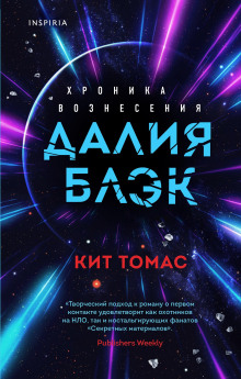 Далия Блэк. Хроника Вознесения - Кит Томас - Аудиокниги лучшие mp3 слушать ~ бесплатно без регистрации - knigaaudio.com