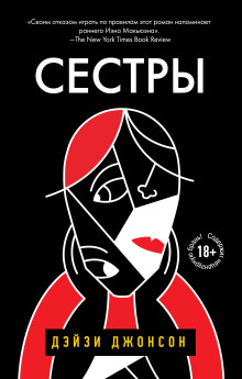Сёстры - Дейзи Джонсон - Аудиокниги лучшие mp3 слушать ~ бесплатно без регистрации - knigaaudio.com