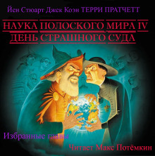 Наука плоского мира 4. День страшного суда (Избранные главы) - Терри Пратчетт - Аудиокниги лучшие mp3 слушать ~ бесплатно без регистрации - knigaaudio.com