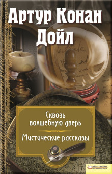 Сборник детективов - Артур Конан Дойл - Аудиокниги лучшие mp3 слушать ~ бесплатно без регистрации - knigaaudio.com