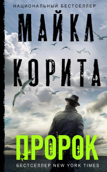 Пророк - Майкл Корита - Аудиокниги лучшие mp3 слушать ~ бесплатно без регистрации - knigaaudio.com