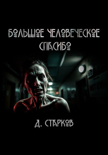 Большое человеческое спасибо - Дэн Старков - Аудиокниги лучшие mp3 слушать ~ бесплатно без регистрации - knigaaudio.com