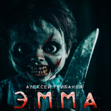 Эмма - Алексей Грибанов - Аудиокниги лучшие mp3 слушать ~ бесплатно без регистрации - knigaaudio.com