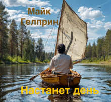 Настанет день - Автор неизвестен - Аудиокниги лучшие mp3 слушать ~ бесплатно без регистрации - knigaaudio.com