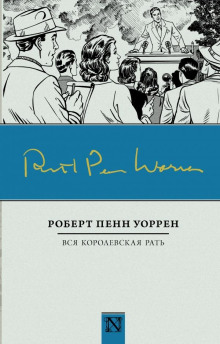 Вся королевская рать - Роберт Пенн Уоррен - Аудиокниги лучшие mp3 слушать ~ бесплатно без регистрации - knigaaudio.com