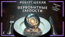 Первобытные глупости - Роберт Шекли - Аудиокниги лучшие mp3 слушать ~ бесплатно без регистрации - knigaaudio.com
