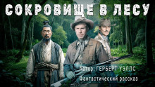 Сокровище в лесу - Герберт Уэллс - Аудиокниги лучшие mp3 слушать ~ бесплатно без регистрации - knigaaudio.com