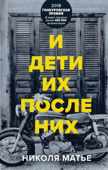 И дети их после них - Николя Матье - Аудиокниги лучшие mp3 слушать ~ бесплатно без регистрации - knigaaudio.com
