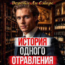 История одного отравления - Дороти Сэйерс - Аудиокниги лучшие mp3 слушать ~ бесплатно без регистрации - knigaaudio.com