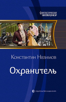 Охранитель - Константин Назимов - Аудиокниги лучшие mp3 слушать ~ бесплатно без регистрации - knigaaudio.com