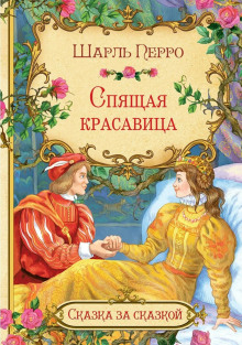 Спящая красавица - Шарль Перро - Аудиокниги лучшие mp3 слушать ~ бесплатно без регистрации - knigaaudio.com