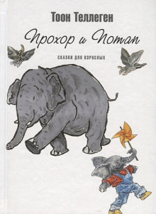 Прохор и Потап - Тоон Теллеген - Аудиокниги лучшие mp3 слушать ~ бесплатно без регистрации - knigaaudio.com