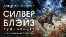 Силвер Блэйз - Артур Конан Дойл - Аудиокниги лучшие mp3 слушать ~ бесплатно без регистрации - knigaaudio.com