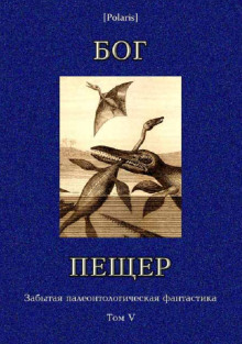 Бог пещер - Томас Чарльз Слоан - Аудиокниги лучшие mp3 слушать ~ бесплатно без регистрации - knigaaudio.com