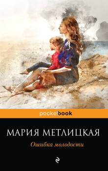 На всю оставшуюся жизнь - Мария Метлицкая - Аудиокниги лучшие mp3 слушать ~ бесплатно без регистрации - knigaaudio.com
