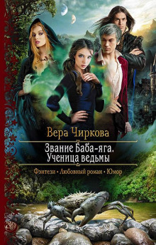 Ученица ведьмы - Вера Чиркова - Аудиокниги лучшие mp3 слушать ~ бесплатно без регистрации - knigaaudio.com