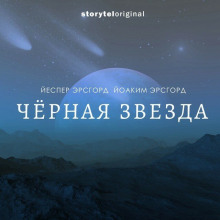 Чёрная звезда - Йоаким Эрсгорд - Аудиокниги лучшие mp3 слушать ~ бесплатно без регистрации - knigaaudio.com