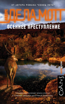Осеннее преступление - Андерс де ла Мотт - Аудиокниги лучшие mp3 слушать ~ бесплатно без регистрации - knigaaudio.com