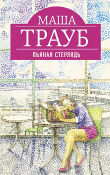 Василиск - Маша Трауб - Аудиокниги лучшие mp3 слушать ~ бесплатно без регистрации - knigaaudio.com