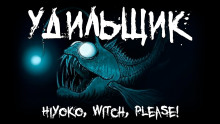 Удильщик - Hiyoko - Аудиокниги лучшие mp3 слушать ~ бесплатно без регистрации - knigaaudio.com