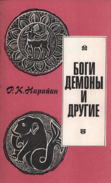 Боги, демоны и другие - Р. К. Нарайан - Аудиокниги лучшие mp3 слушать ~ бесплатно без регистрации - knigaaudio.com