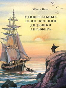Удивительные приключения дядюшки Антифера - Жюль Верн - Аудиокниги лучшие mp3 слушать ~ бесплатно без регистрации - knigaaudio.com