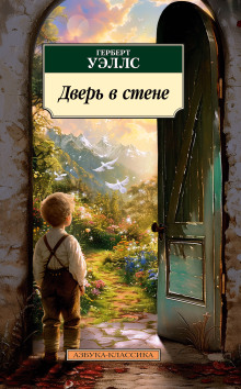 Дверь в стене - Герберт Уэллс - Аудиокниги лучшие mp3 слушать ~ бесплатно без регистрации - knigaaudio.com