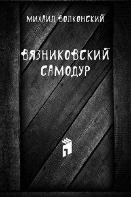 Вязниковский самодур - Михаил Волконский - Аудиокниги лучшие mp3 слушать ~ бесплатно без регистрации - knigaaudio.com