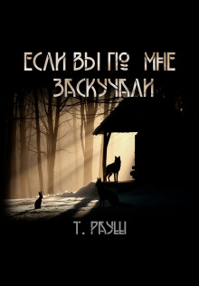 Если вы по мне заскучали - Тьере Рауш - Аудиокниги лучшие mp3 слушать ~ бесплатно без регистрации - knigaaudio.com