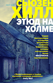 Этюд на Холме - Сьюзен Хилл - Аудиокниги лучшие mp3 слушать ~ бесплатно без регистрации - knigaaudio.com