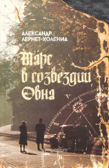 Марс в созвездии Овна - Александр Лернет-Холениа - Аудиокниги лучшие mp3 слушать ~ бесплатно без регистрации - knigaaudio.com