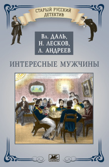 Интересные мужчины - Николай Лесков - Аудиокниги лучшие mp3 слушать ~ бесплатно без регистрации - knigaaudio.com